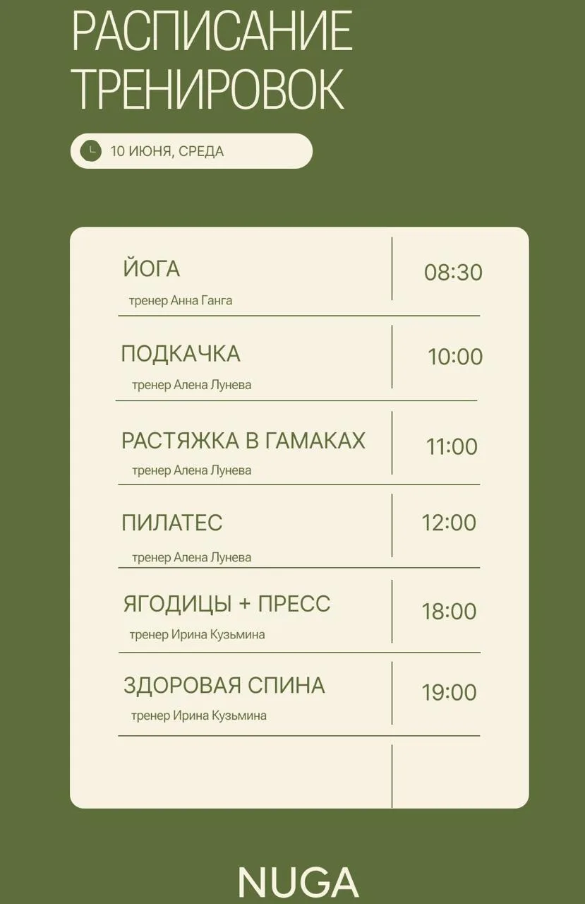Расписание тренировок на 10 июня (среда)  

📌Онлайн запись: https://n1744557.yclients.com

+7-999-7