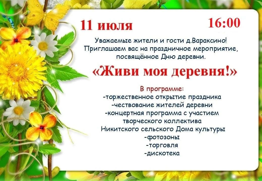 Дорогие друзья! Приглашаем всех жителей Сычевского округа и гостей деревень Вараксино, Никольское и 