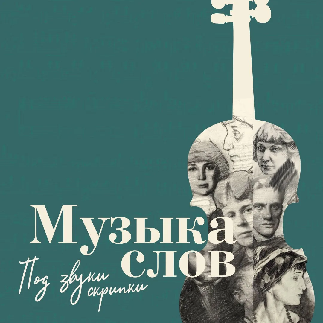 «Музыка слов под звуки скрипки»🎻

Итак, представьте.
Сцена, актриса Татьяна Белова читает лирику Пу