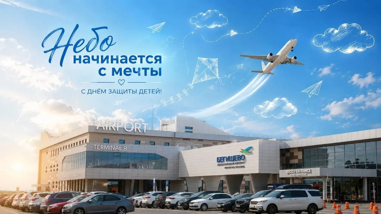 ✈️ Сегодня, 1 июня, в Международный день защиты детей, аэропорт Нижнекамск (Бегишево) поздравляет са