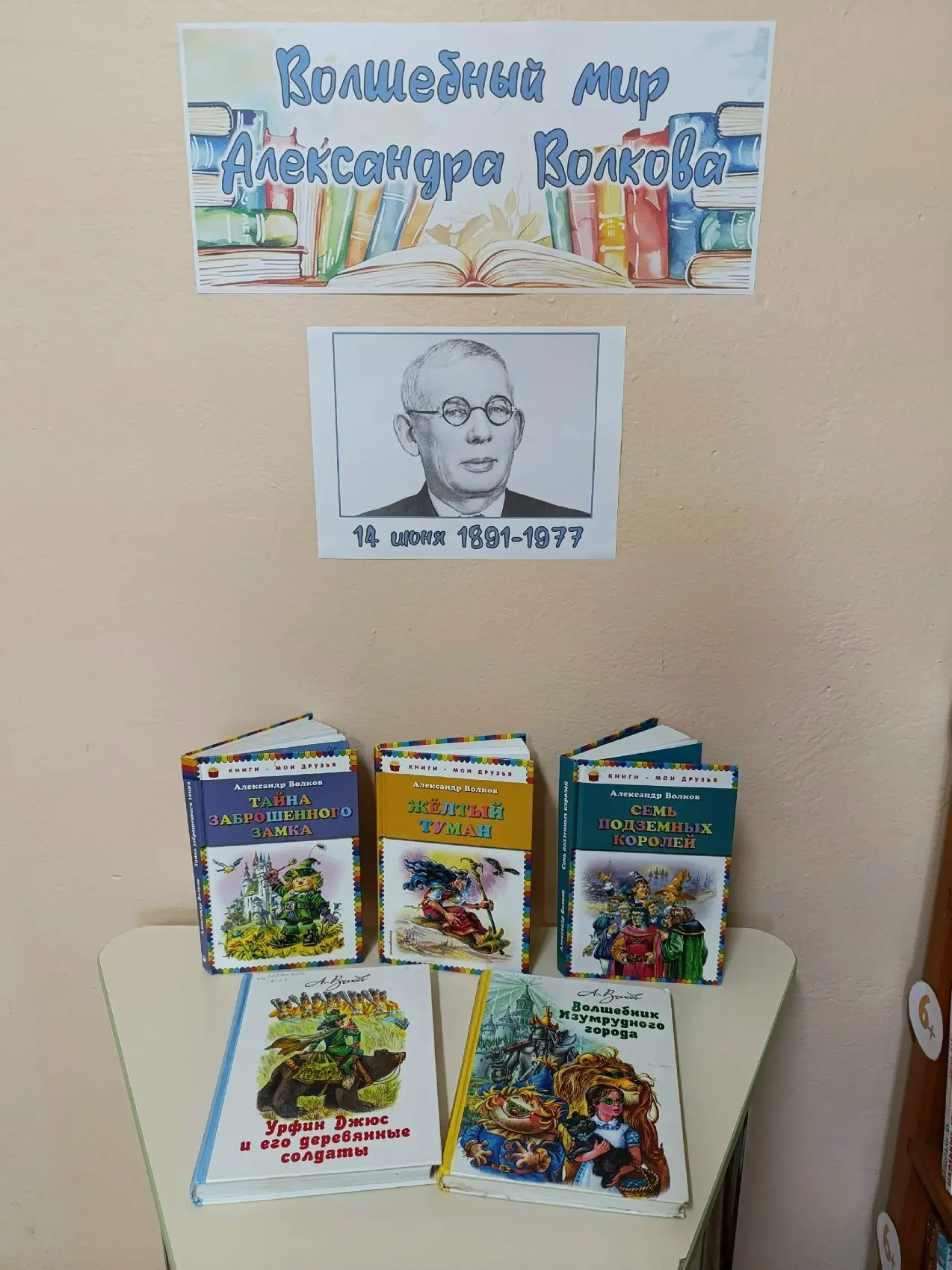 📚Волшебный мир Александра Волкова

Дорогие ребята! В нашей детской библиотеке открылась книжная выс