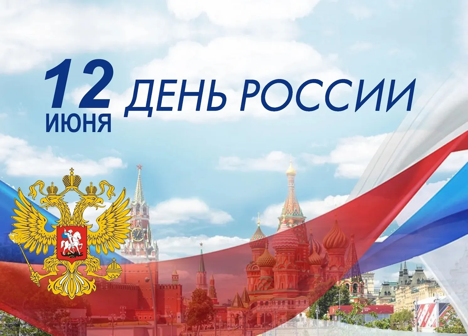 Дорогие друзья!

От всей души поздравляю Вас с Днём России!

Этот праздник объединяет всех, кто люби
