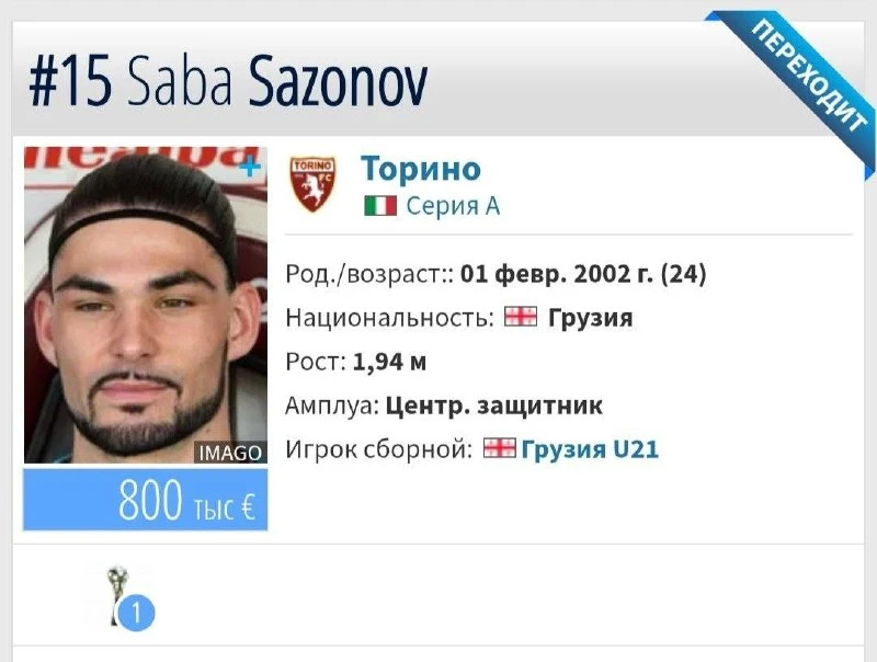 ⚡️🇬🇪 Несколько клубов РПЛ хотят подписать 24-летнего грузинского центрального защитника Сабу Сазон