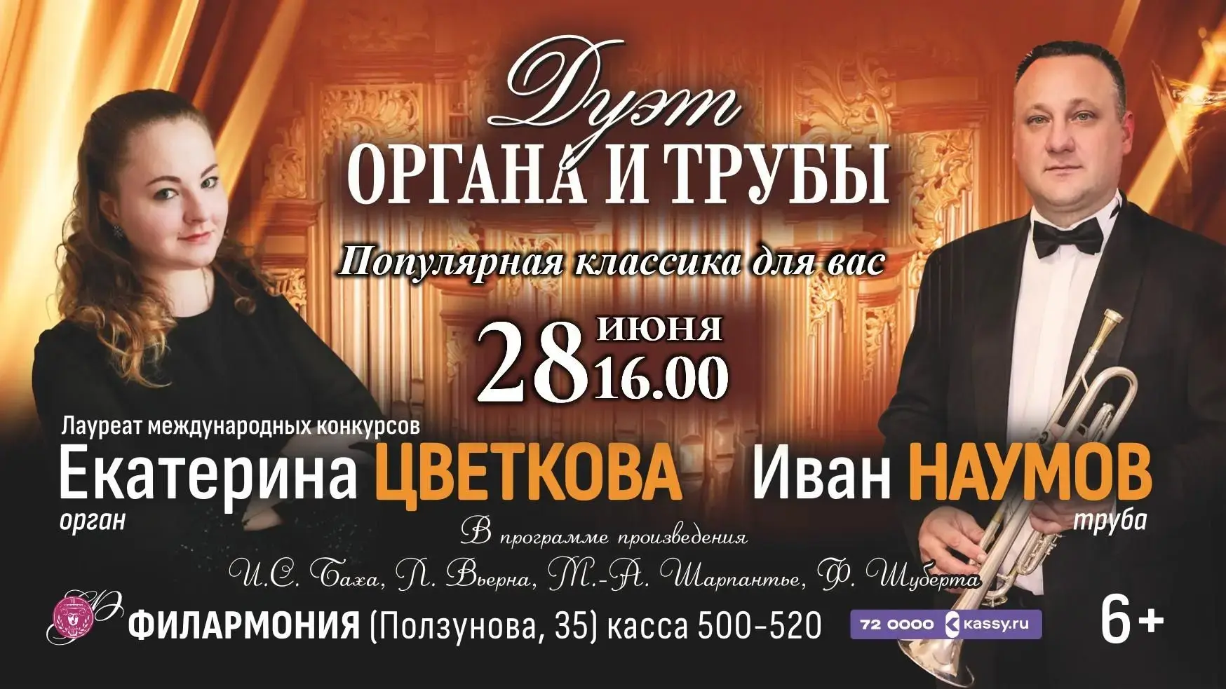 🎵 «ДУЭТ ОРГАНА И ТРУБЫ»

Приглашаем вас на один из самых роскошных музыкальных вечеров этого лета. 