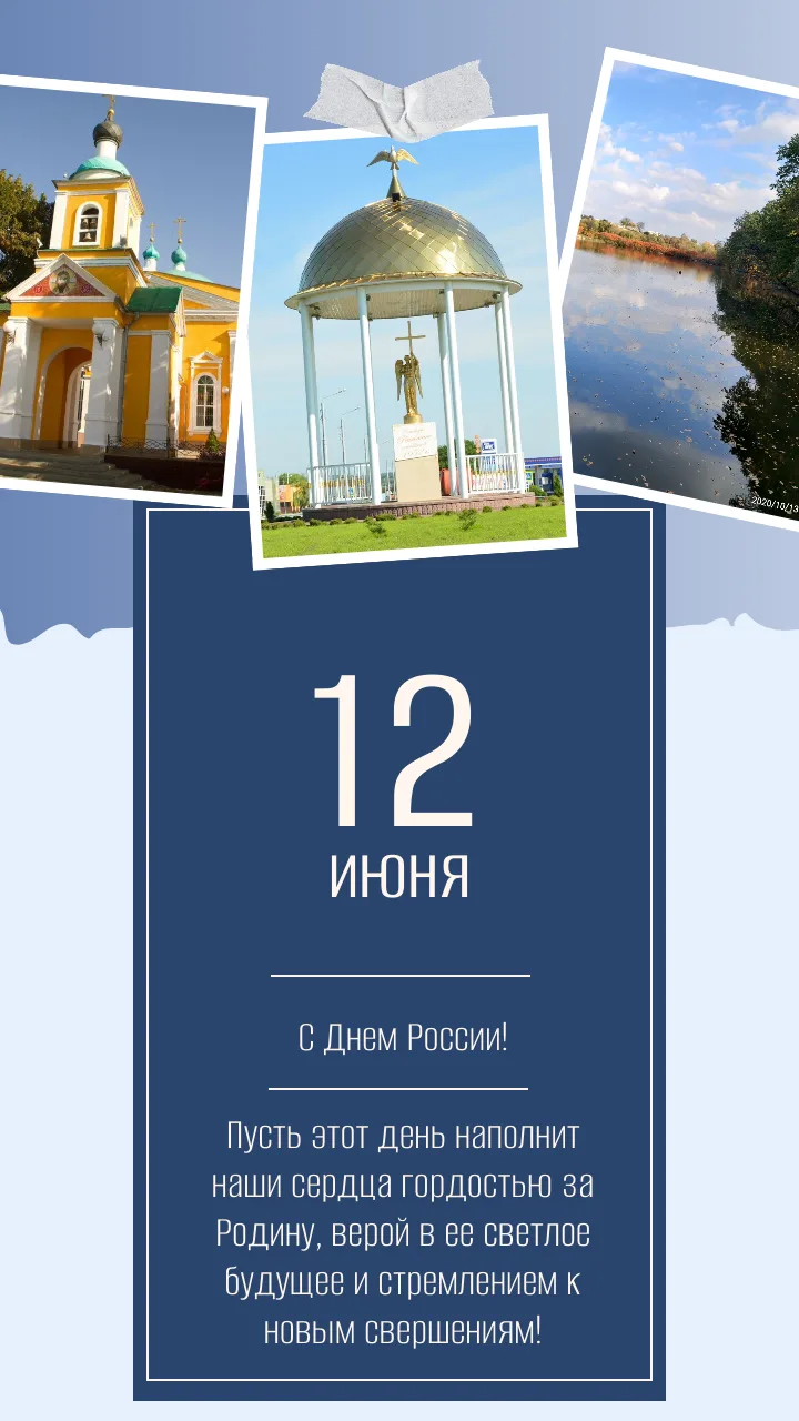 🇷🇺Сегодня особенный день – День России!🇷🇺

День, когда мы с гордостью вспоминаем нашу великую ис