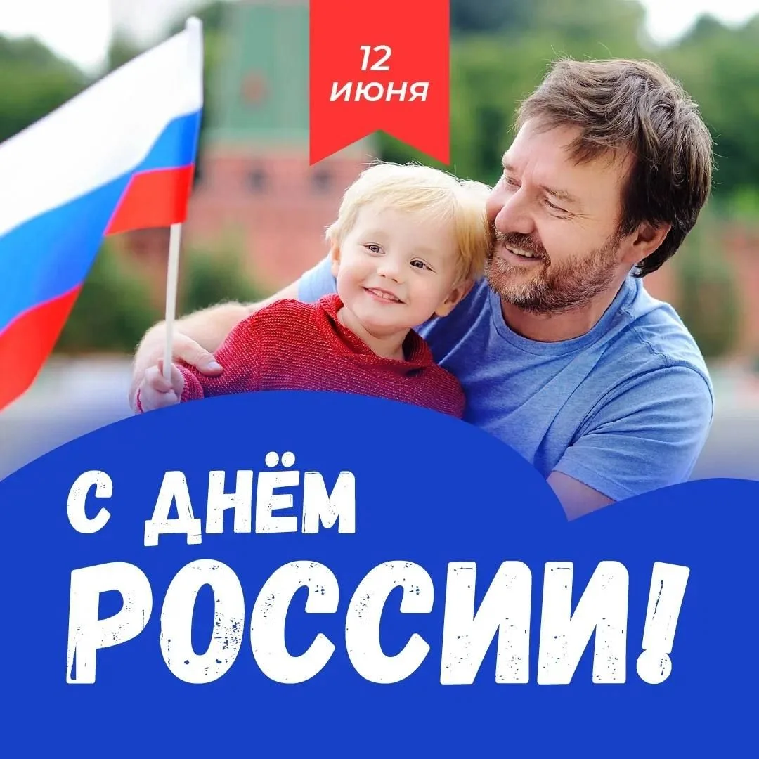 Сегодня мы отмечаем один из самых значимых праздников — День России! Это время, когда мы вспоминаем 