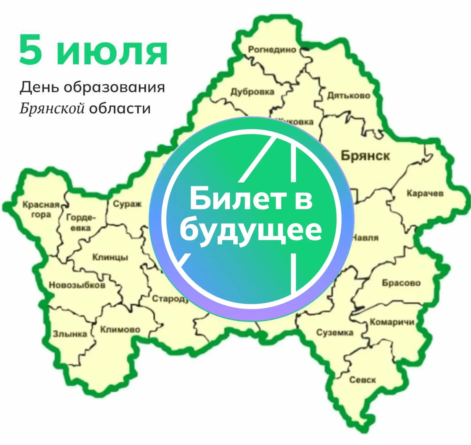 🇷🇺 5 июля - День образования Брянской области 

Брянщина прошла славный путь своего становления и 