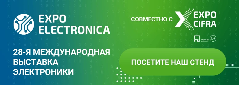 Приглашаем вас посетить наш стенд на самой крупной выставке электроники в России и ЕАЭС - ExpoElectr
