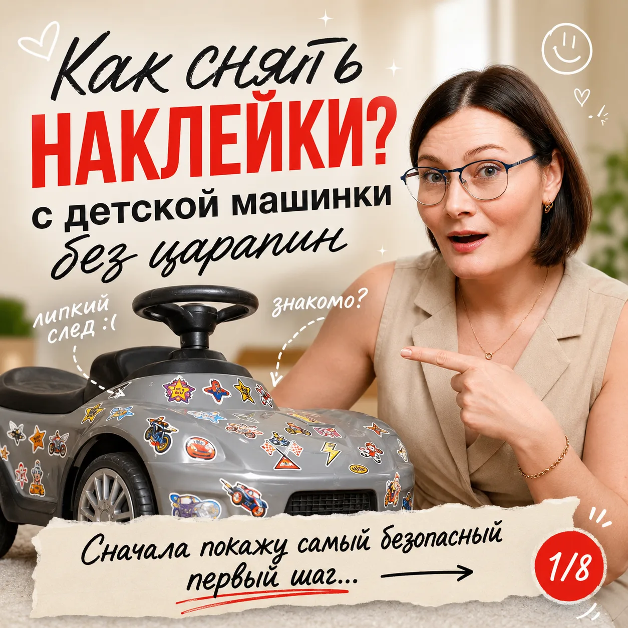 Как снять наклейки с детской машинки без царапин?
Средства которыми я пользуюсь у меня в закрепе в В