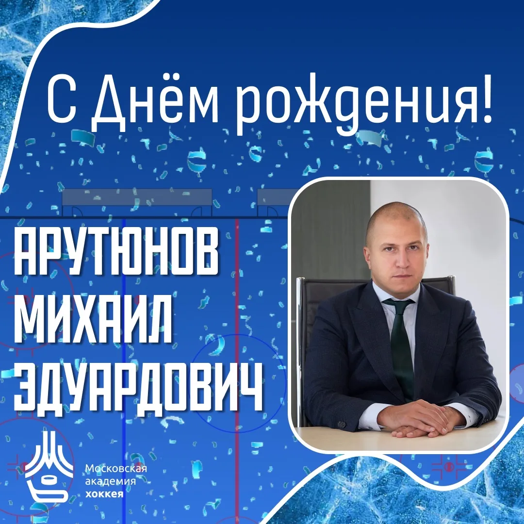 Сегодня, 6 июня, свой День рождения празднует заместитель руководителя Департамента спорта города Мо