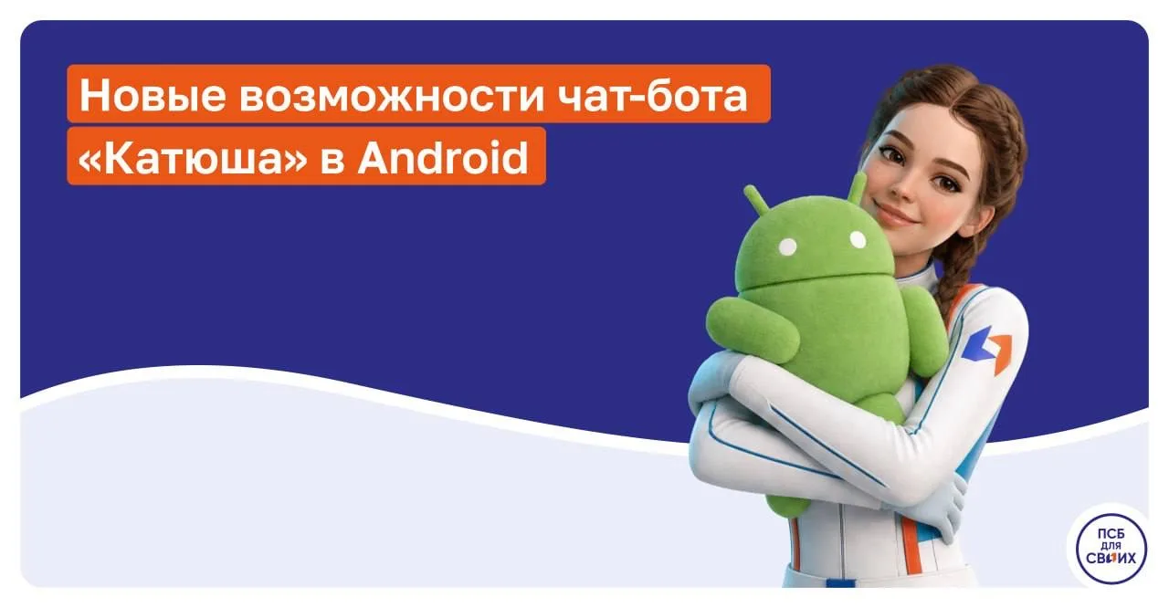 Теперь ещё больше банковских вопросов можно решить прямо в диалоге с нашей «Катюшей» в мобильном бан