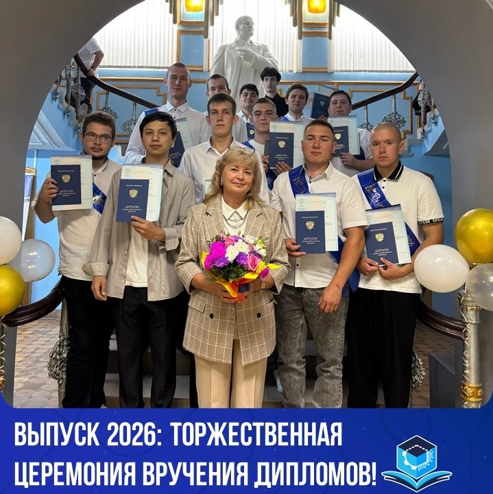 💥29 июня 2026 года состоялась торжественная церемония вручения дипломов нашим выпускникам.

🎓 Доро