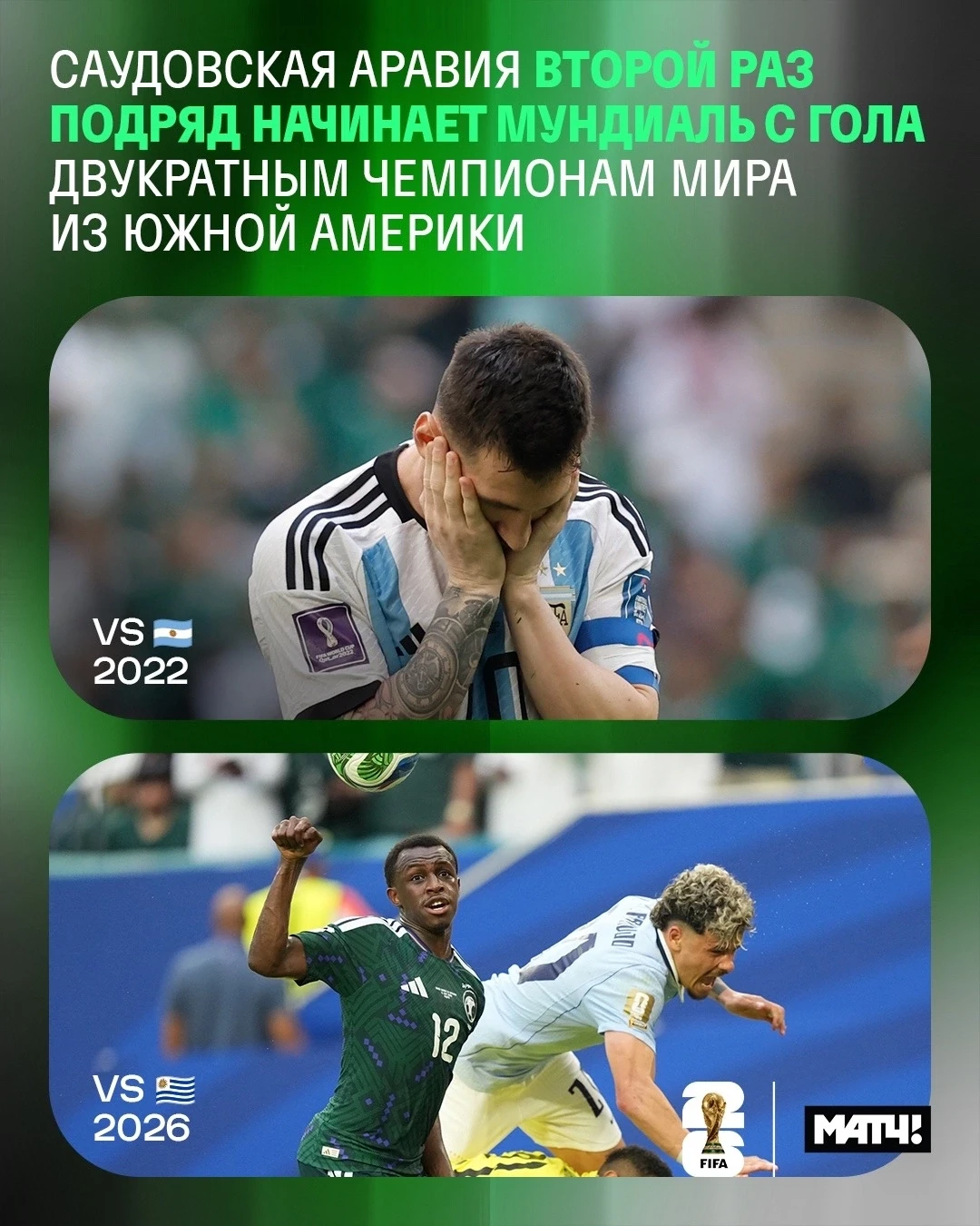 Двукратные чемпионы мира? Ну и? Саудовская Аравия вам всё равно забьёт 😉