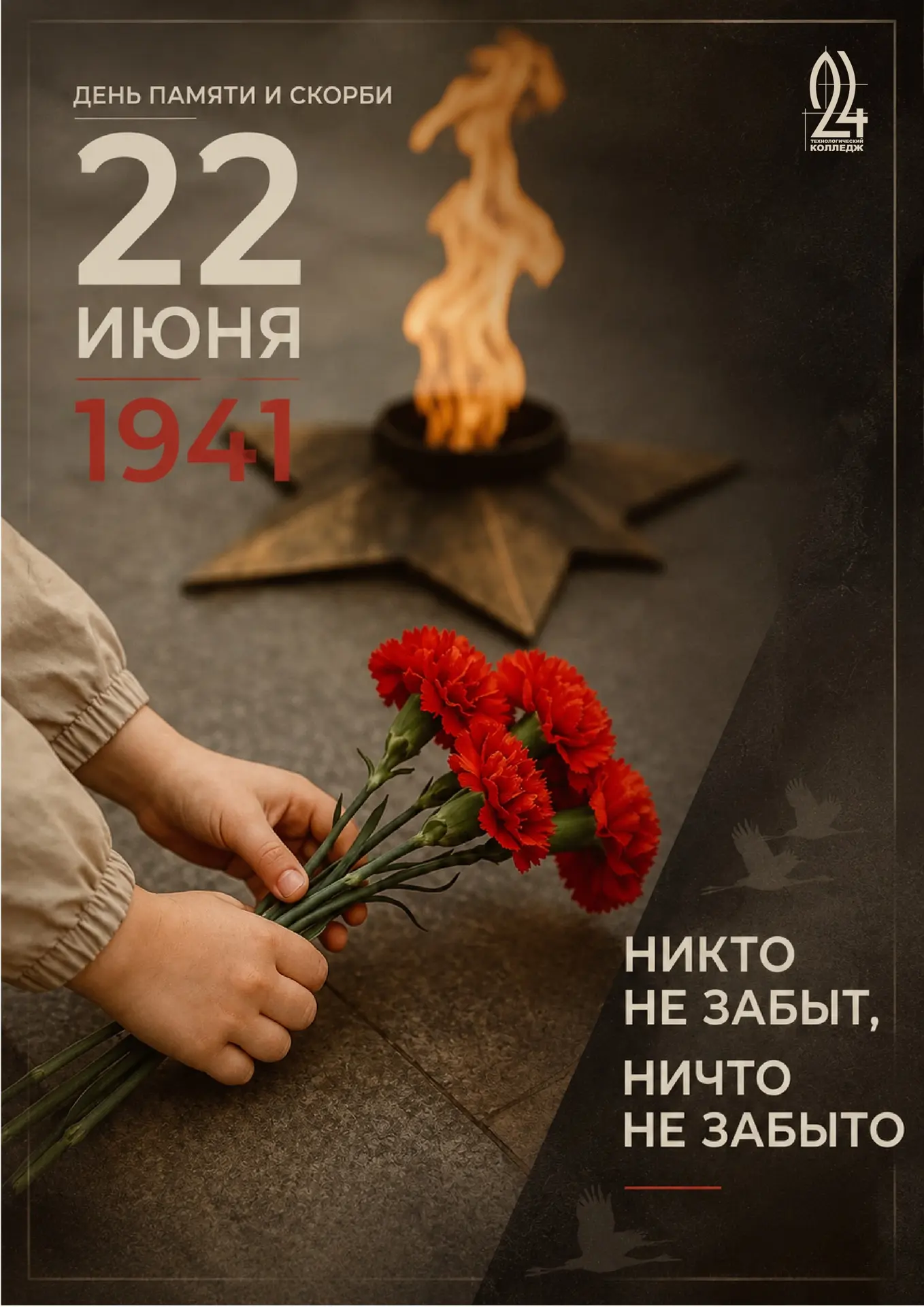 🕊Ровно в 4 утра...

Эта фраза навсегда разделила историю на «до» и «после». Сегодня День памяти и с