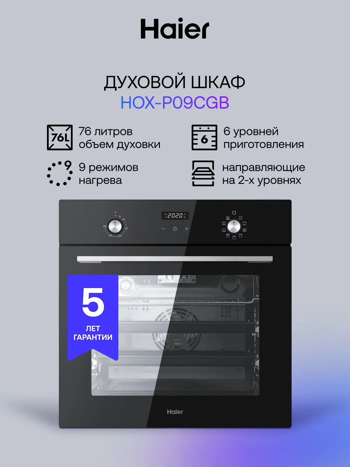 🟠 Электрический духовой шкаф Haier HOX-P09CGB, встраиваемый, 60 см, 76 л, 9 режимов приготовления, 
