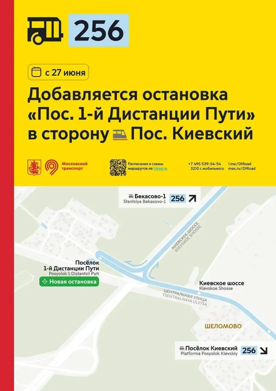 🚏 С 27 июня для районного маршрута 256 добавляется остановка «Посёлок 1-й Дистанции Пути» в сторону