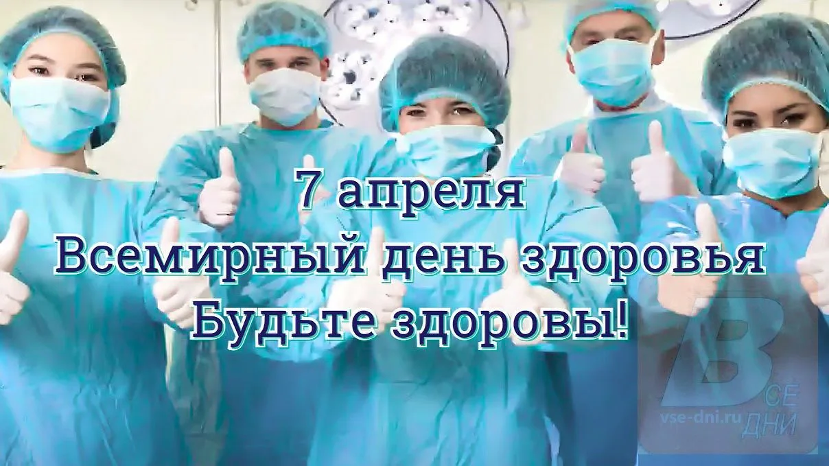 Всемирный День здоровья празднуют ежегодно весной - 7 апреля, при этом дата события не зависит от го