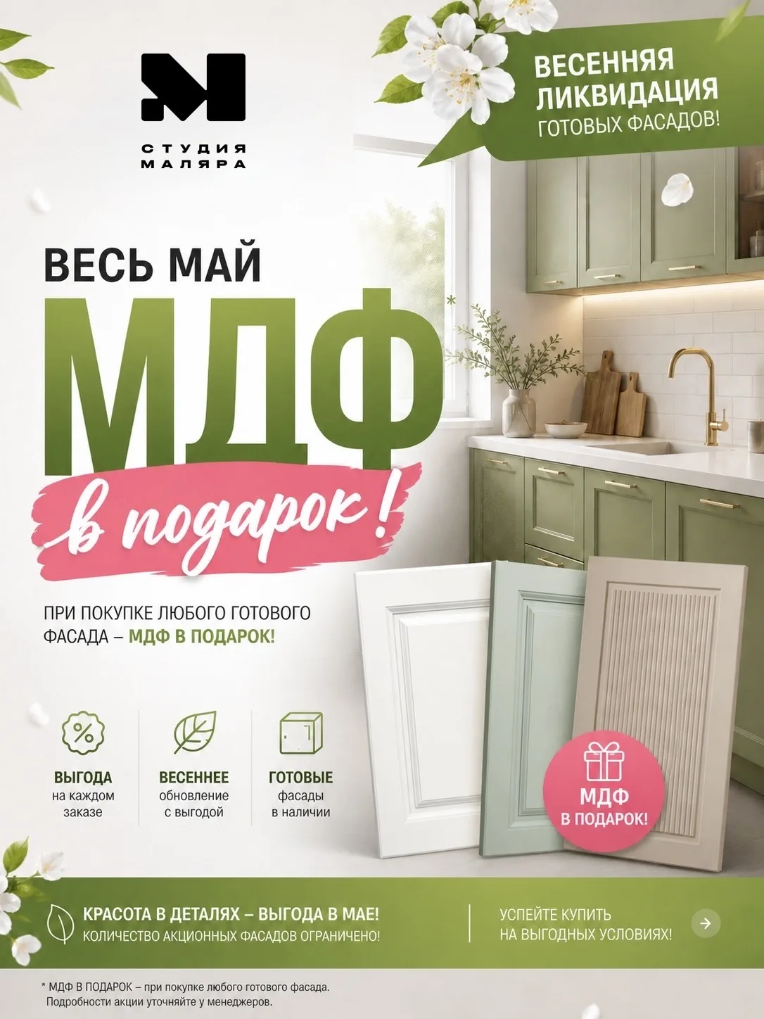 МДФ — в подарок. Весь май 🙌🏻

Если вы давно планировали обновить кухню, шкаф или интерьер — сейчас