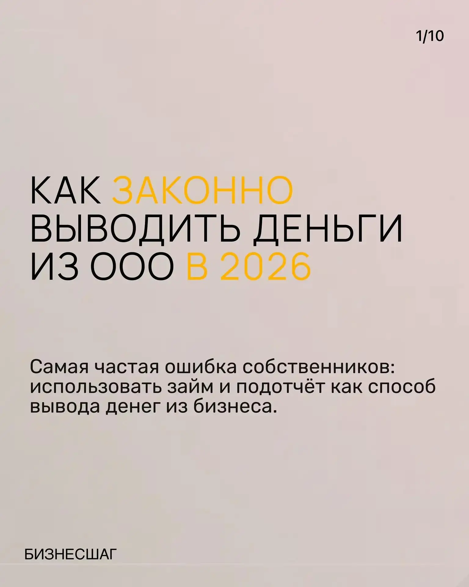 💸 Как выводить деньги из ООО в 2026 и не попасть под блокировку

Деньги на счёте ООО — это не ваши 