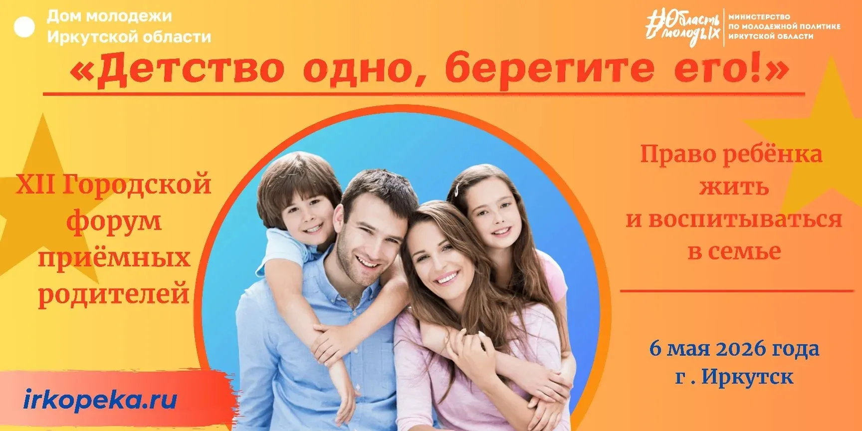 6 мая 2026 года в г. Иркутске пройдет XII городской форум приемных родителей "Детство одно, берегите