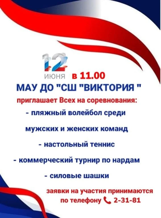 🇷🇺 Приглашаем жителей Березовского района отметить День России активно и спортивно! 🇷🇺

12 июня 