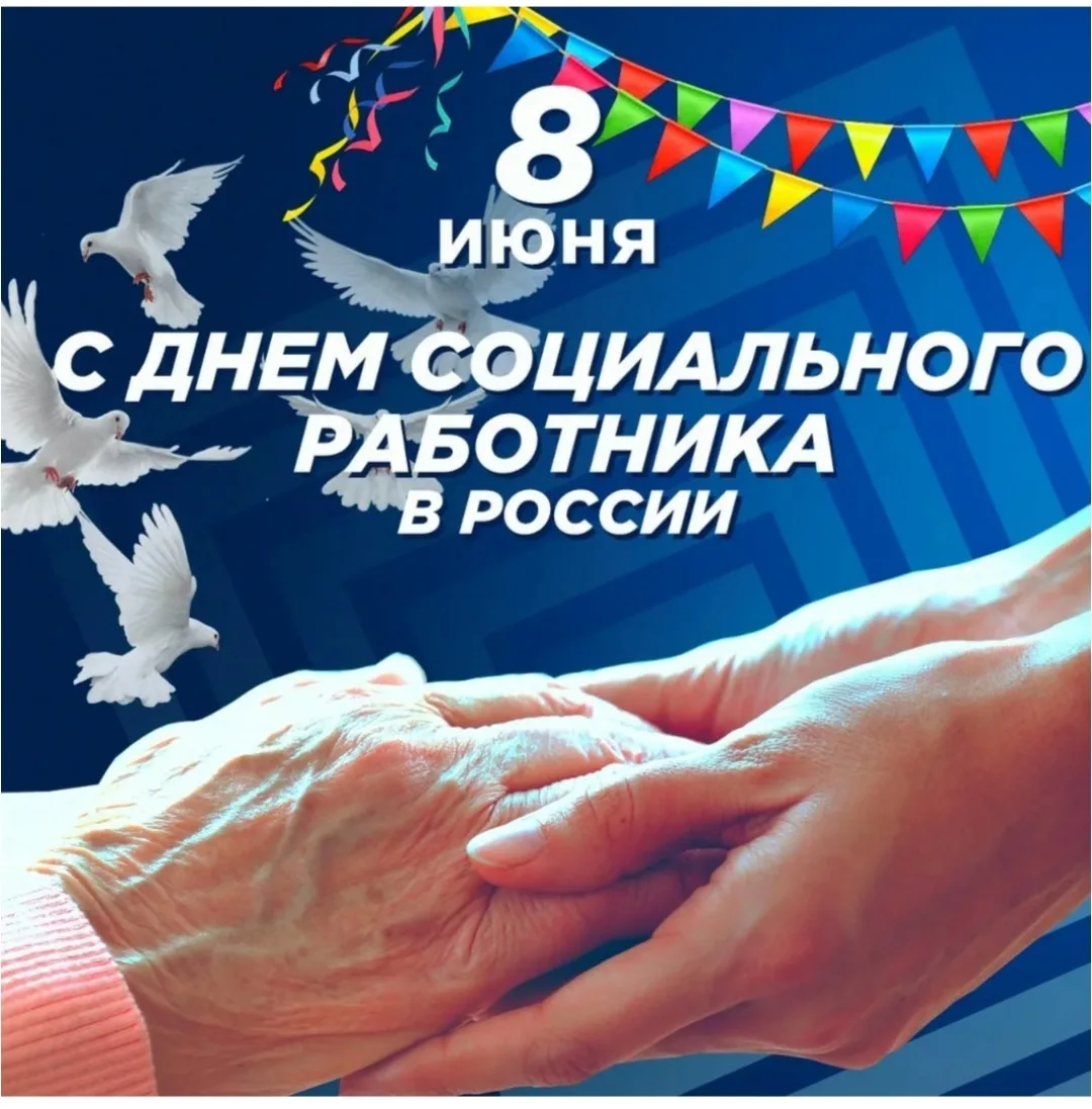Уважаемые коллеги! Примите искренние поздравления и пожелания с профессиональным праздником Днём соц