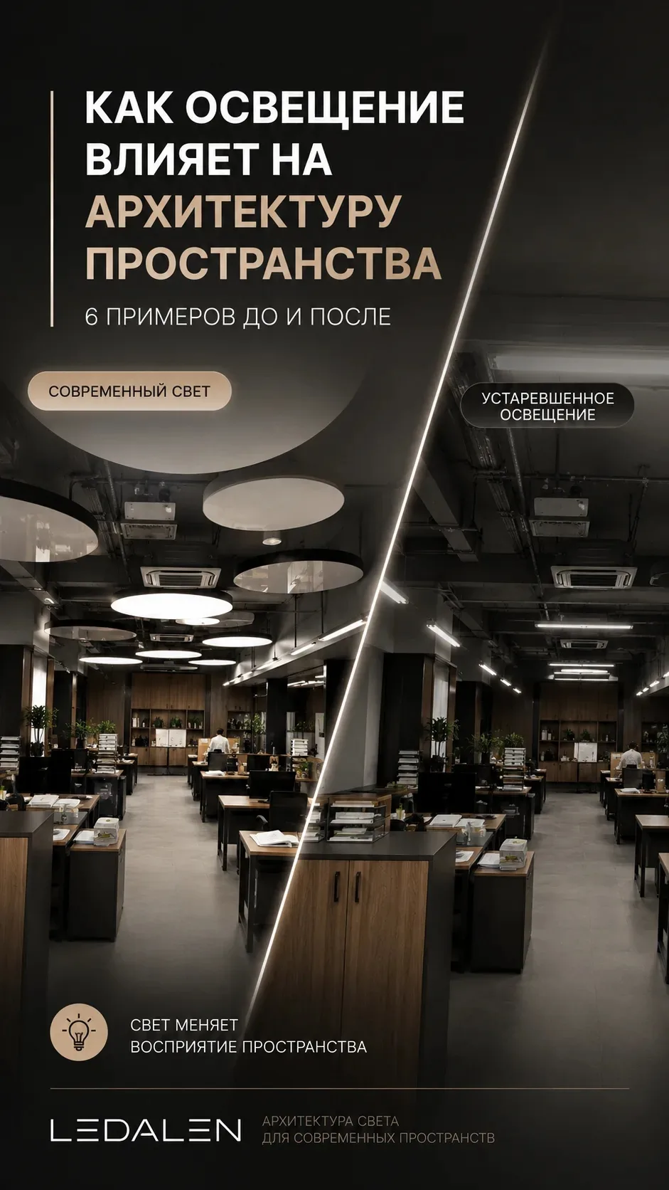 На этих примерах наглядно показали, как освещение влияет на архитектуру пространства.

Листайте кару