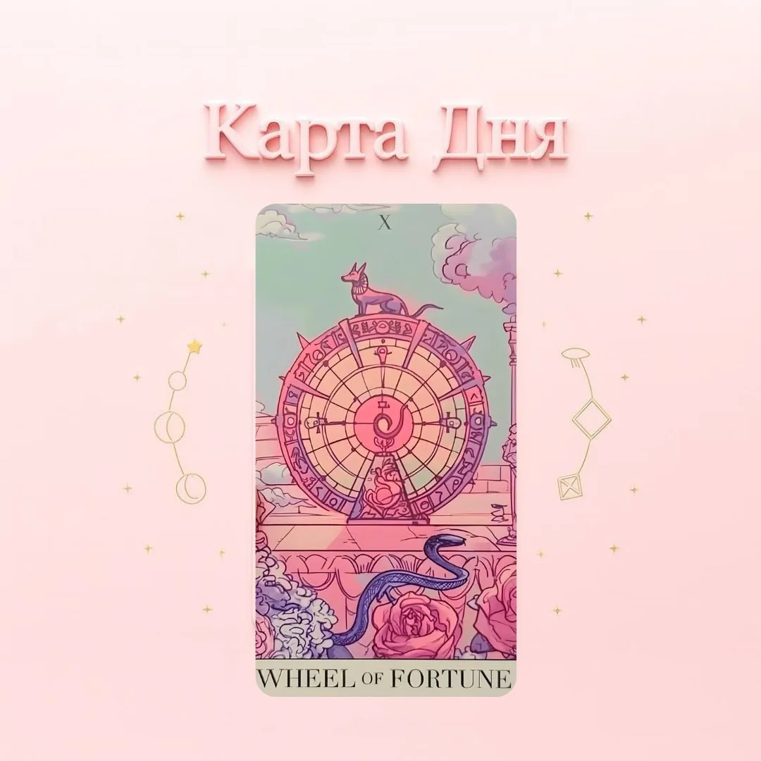 📅1 июля карта дня «Колесо Фортуны»

Желание добиться успеха, перемена настроения, смена хобби, удач