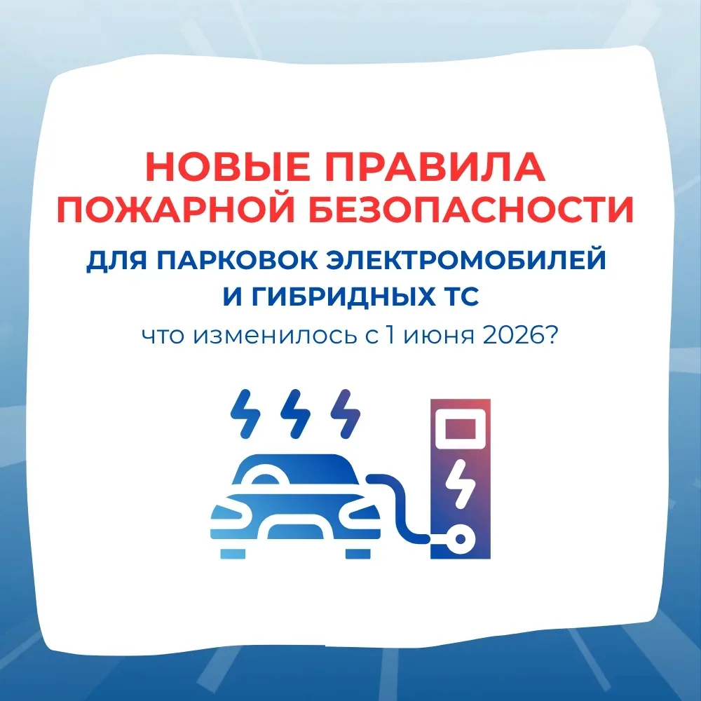 С 01.06.2026 вступил в силу СП 551.1311500.2026 МЧС России. Теперь подземные стоянки для электромоби