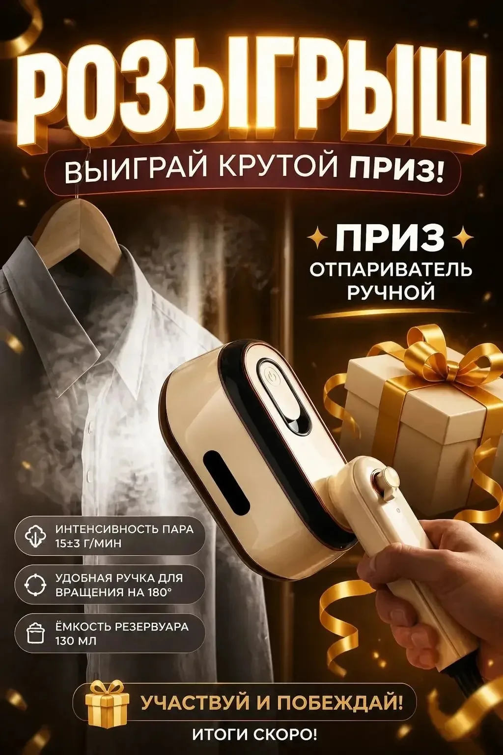 🎉 Ручной отпариватель🤩

🎉 РОЗЫГРЫШ! ВЫИГРАЙ КРУТОЙ ПРИЗ! 🎉Хотите, чтобы ваша одежда всегда выгля