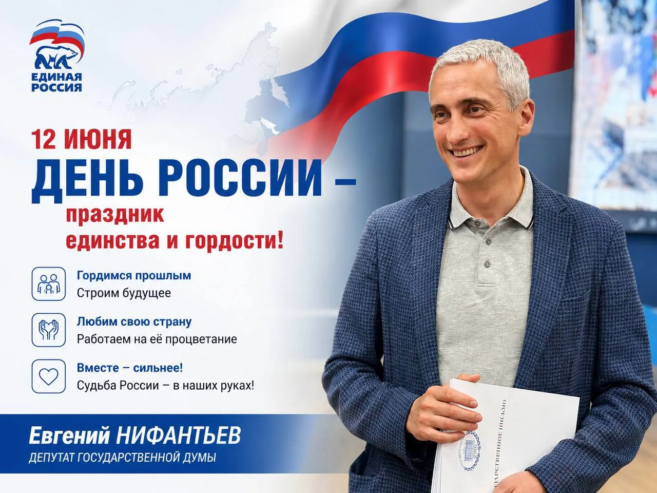 День России – праздник по-настоящему всенародный!

Он объединяет всех, кто трудится ради процветания