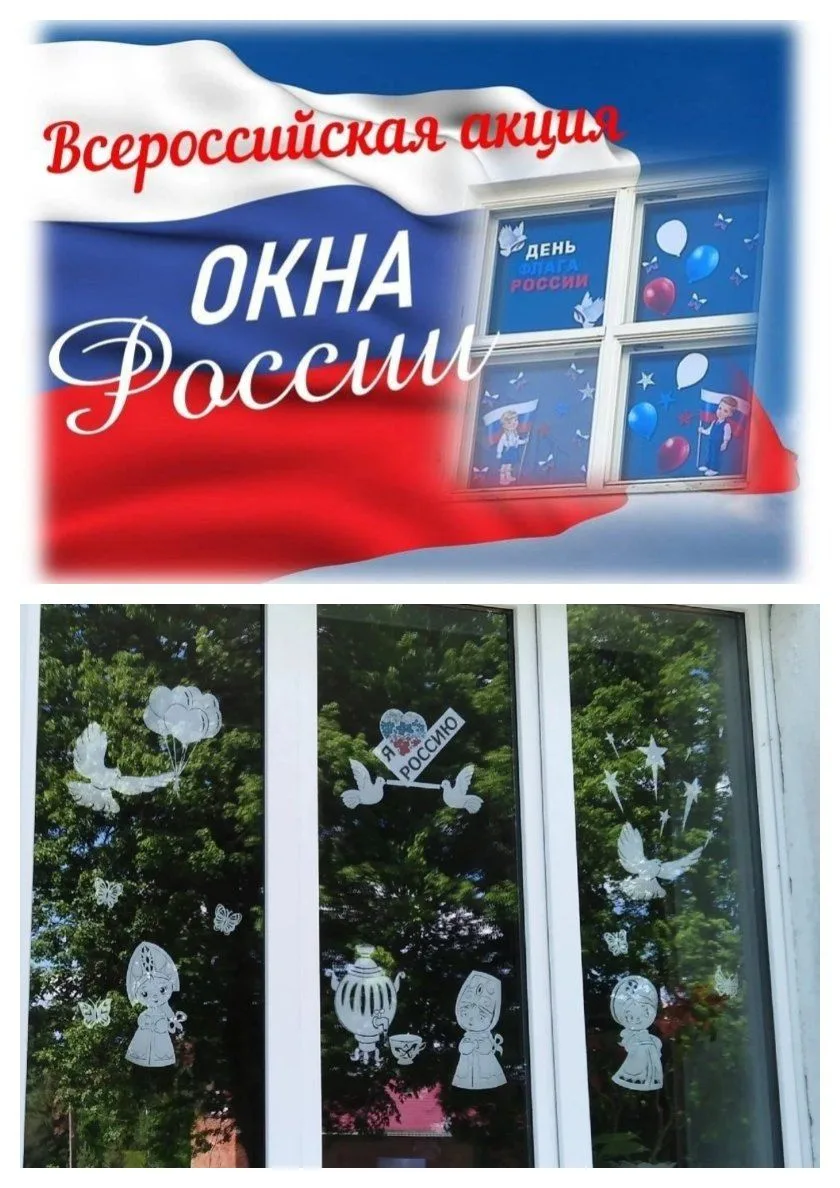 🇷🇺 Акция «Окна России» 
 🇷🇺В преддверии празднования Дня России по всей стране проходит акция «О