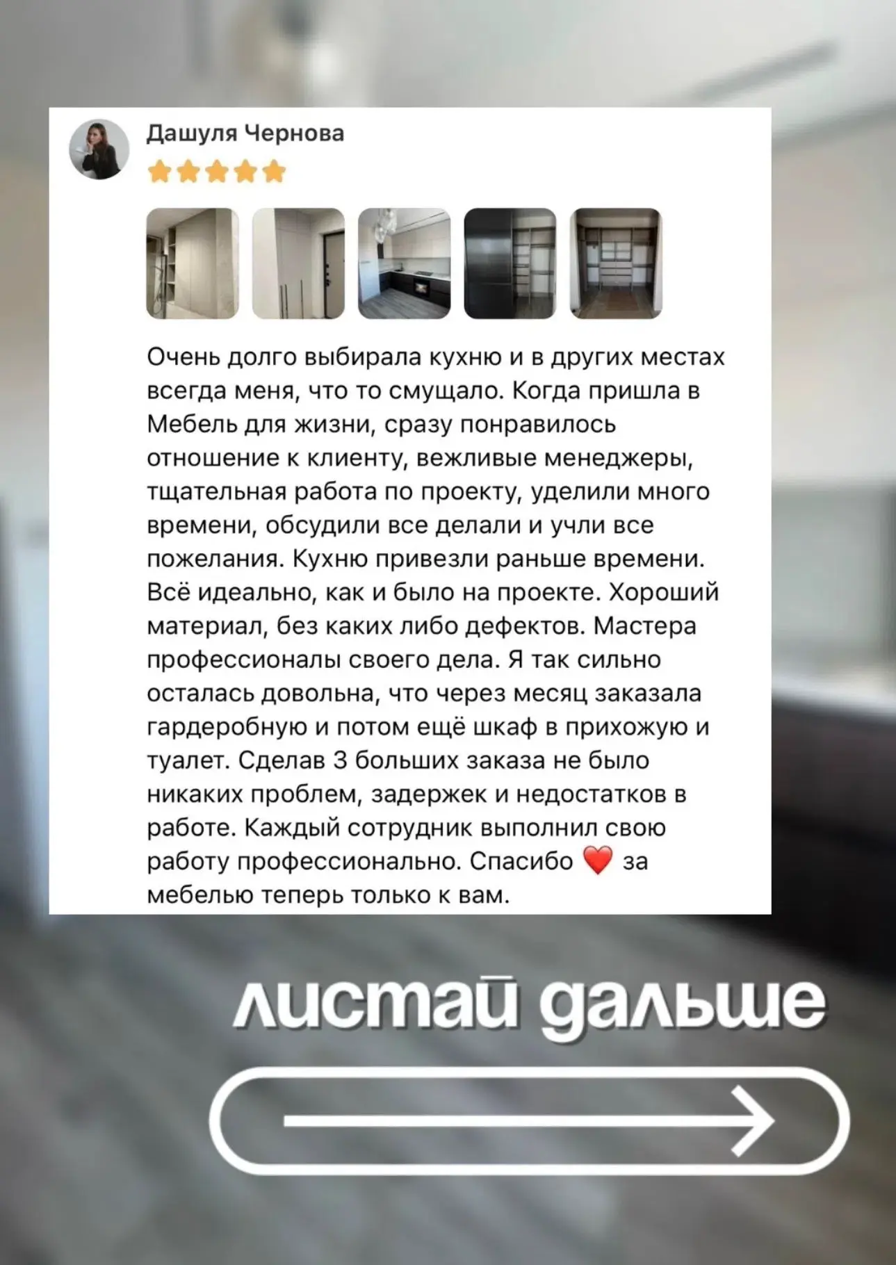 Как же приятно получать отзывы о своей работе❤

Дарья пишет: «Очень долго выбирала кухню и в других 
