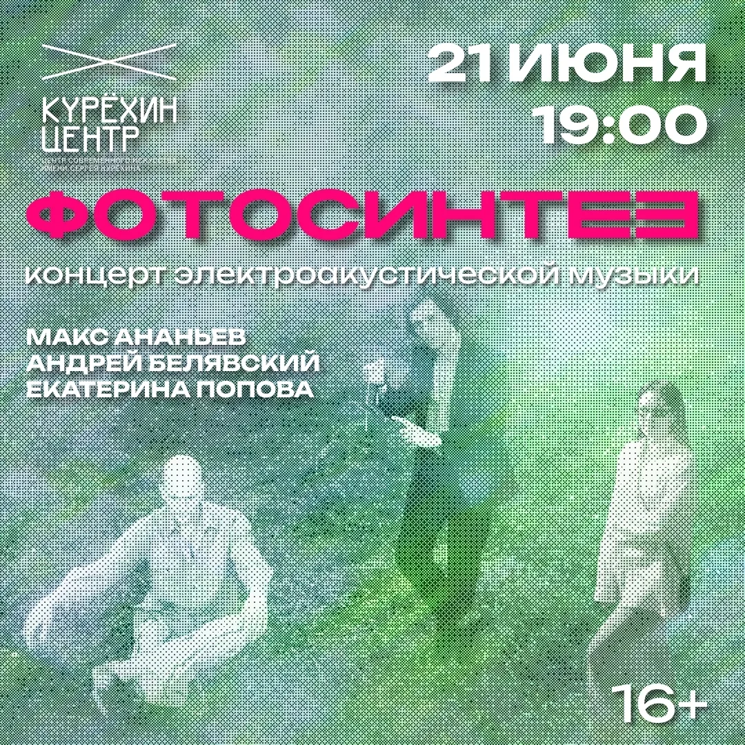 ФОТОСИНТЕЗ: Максим Ананьев, Андрей Белявский, Екатерина Попова в Малом зале.

◼ 21 июня, 19:00 — Бил