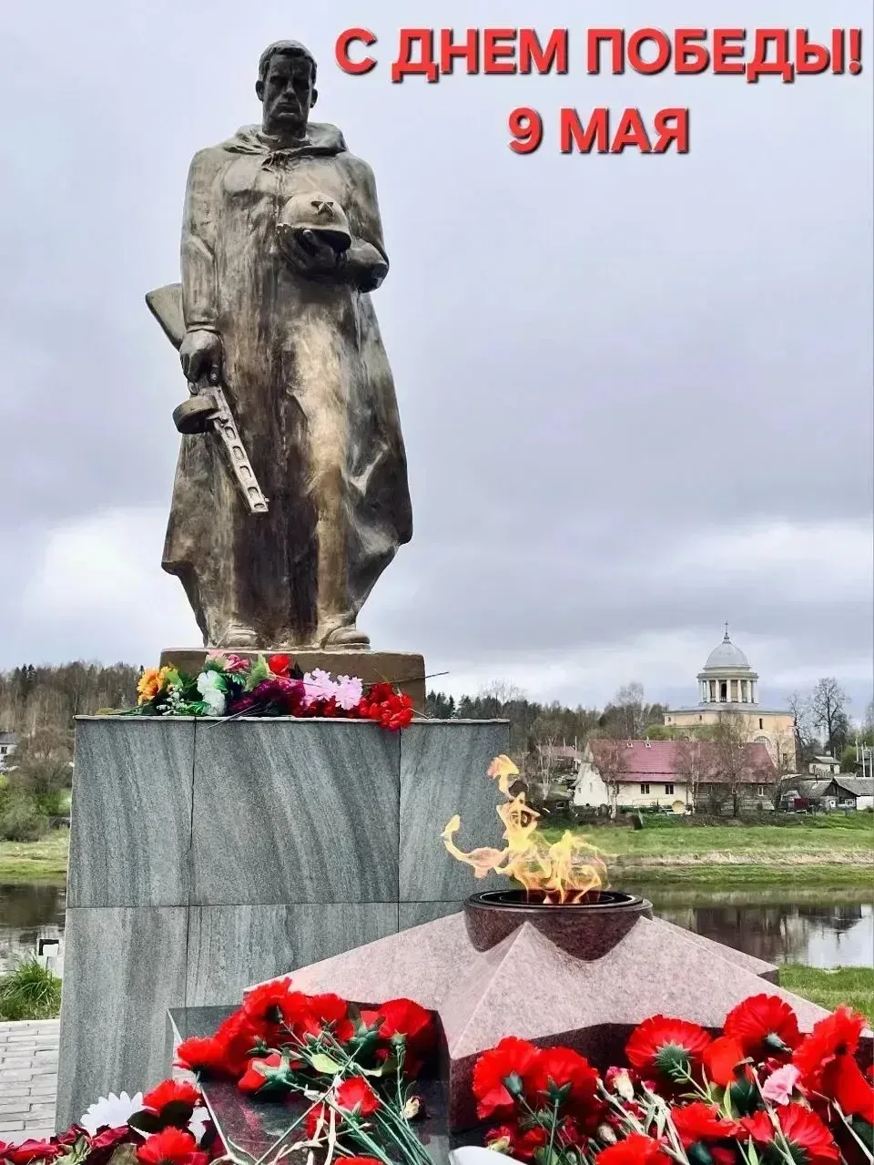 🔥 С Днем Победы! 
 
 
9 мая — это священная дата для каждого из нас. Это праздник со слезами на гла