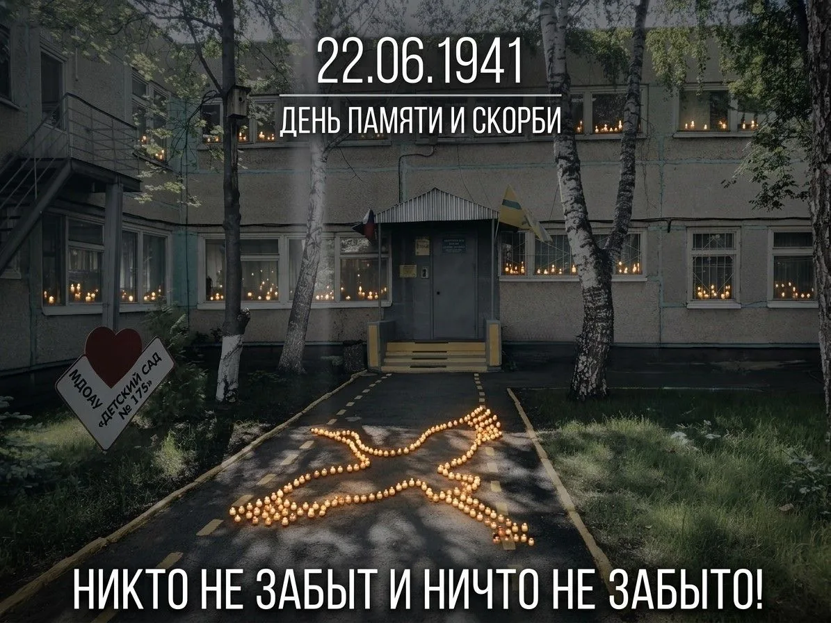 🕊️ День памяти и скорби. 22.06.1941 🕊️Наш детский сад присоединяется к Всероссийской акции «Свеча 