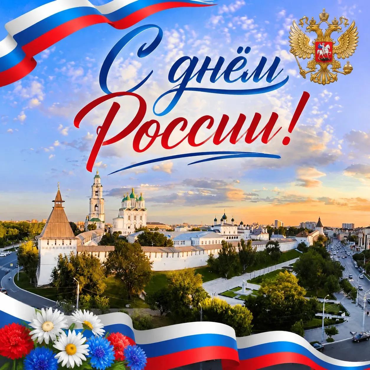🌼Дорогие подписчики!🌼

Сердечно поздравляем Вас с Днём России!🇷🇺

🤍В этот особенный день хочетс