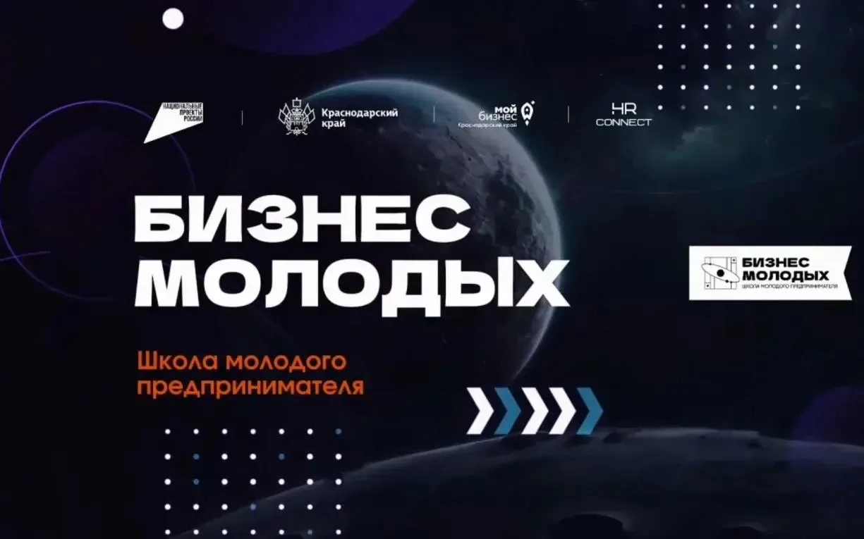 В Краснодарском крае открыт приём заявок на проект «Школа молодого предпринимателя. Бизнес молодых».
