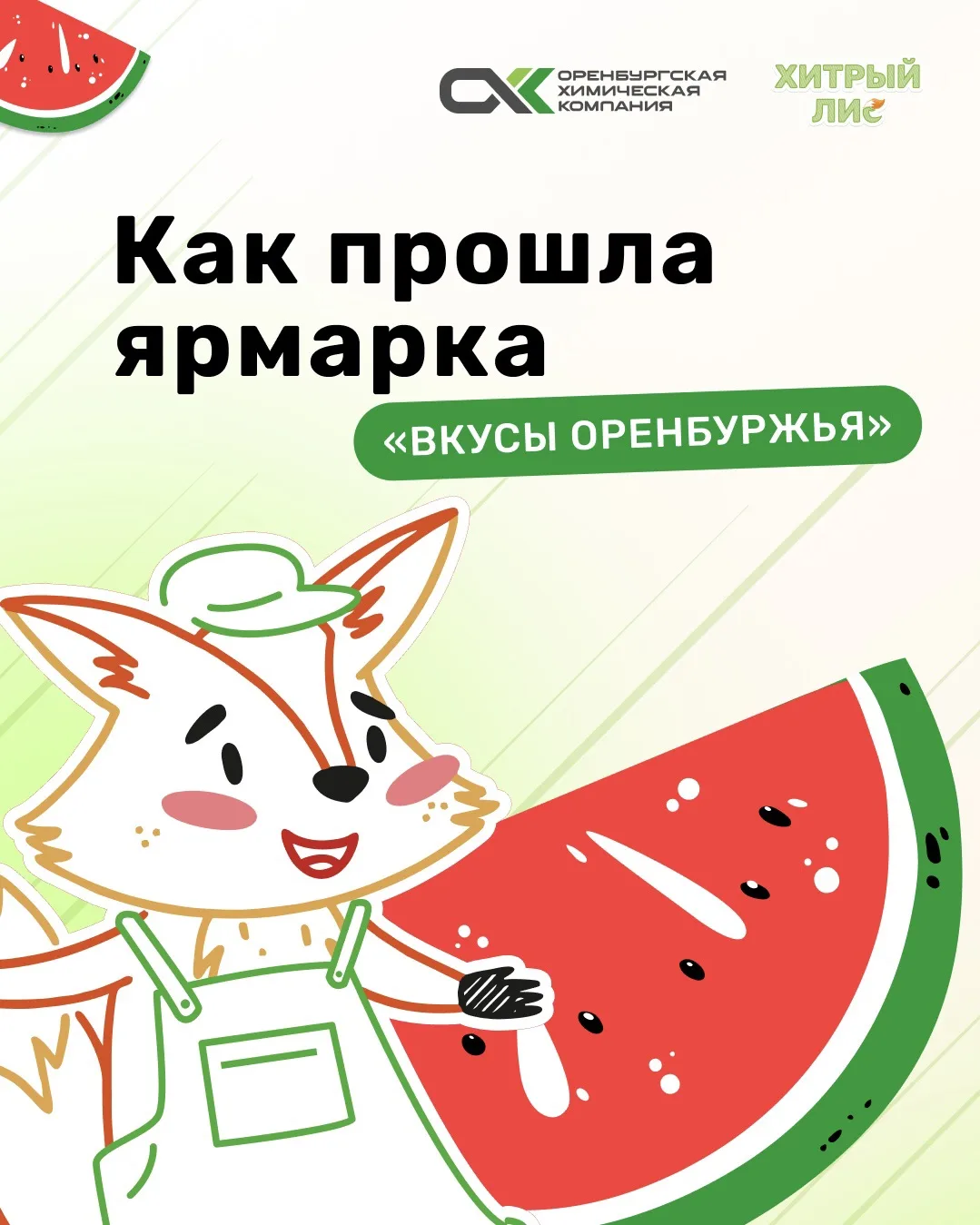 💥 «Вкусы Оренбуржья»: это было мощно!
 
Для нас ярмарка стала точкой нового роста: в два раза больш