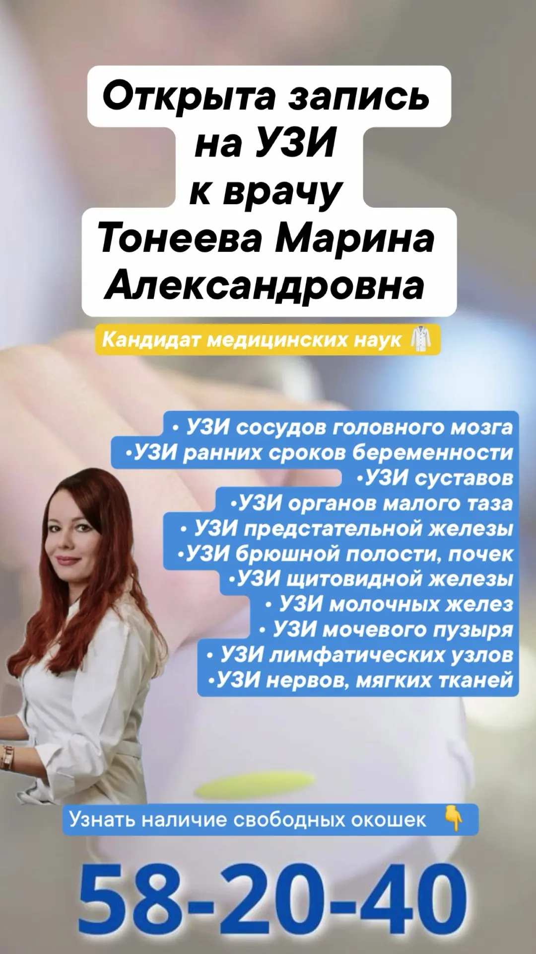 Открыта запись на УЗИ к кандидату медицинских наук 
Тонеевой Марине Александровне 🥼

Запись на УЗИ 