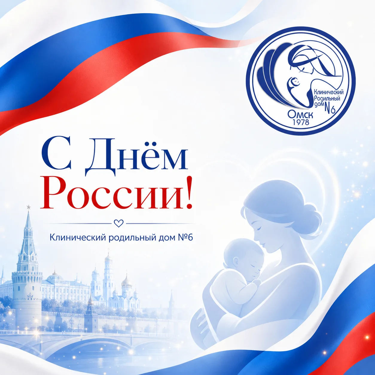Уважаемые жители Омской области!

Коллектив Клинического родильного дома №6 поздравляет вас с Днём Р