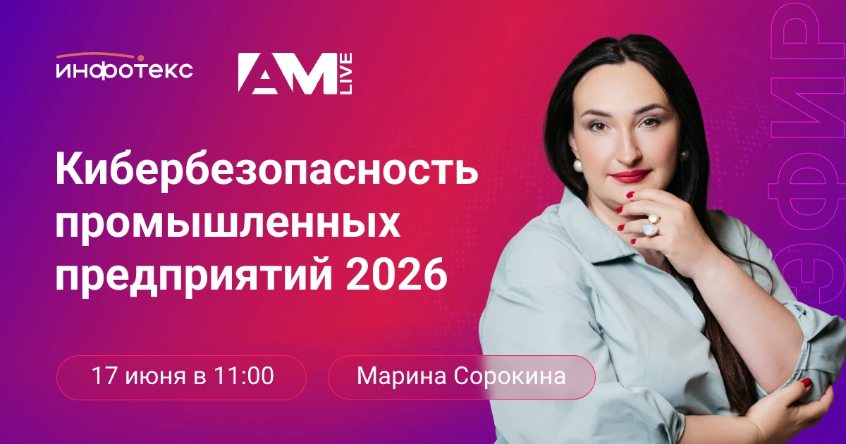 AM Live. Кибербезопасность промышленных предприятий 2026

Онлайн-конференция «Кибербезопасность пром