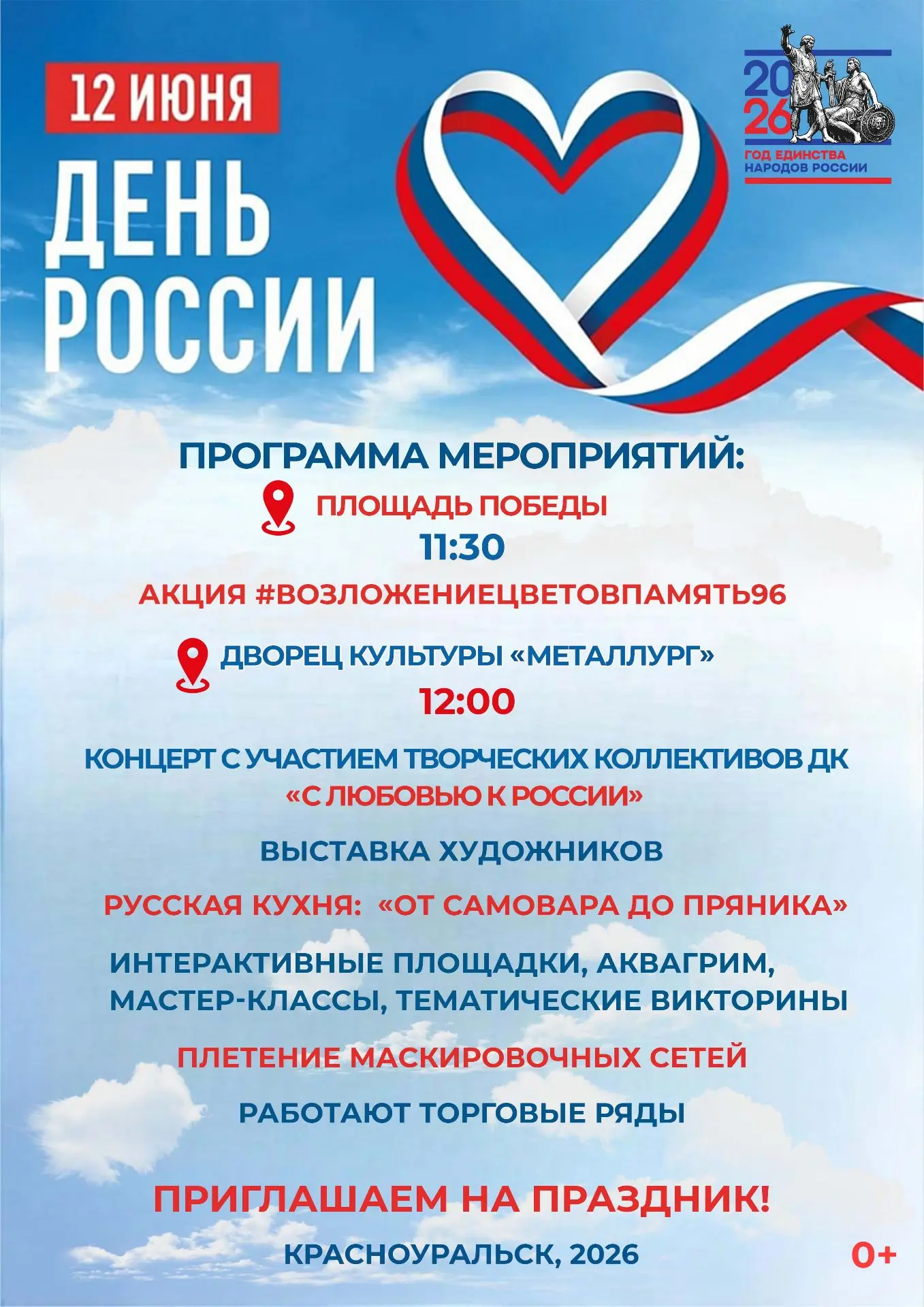 ВАЖНАЯ ИНФОРМАЦИЯ!
В связи с неблагоприятными погодными явлениями, праздничные мероприятия 12 и 14 и