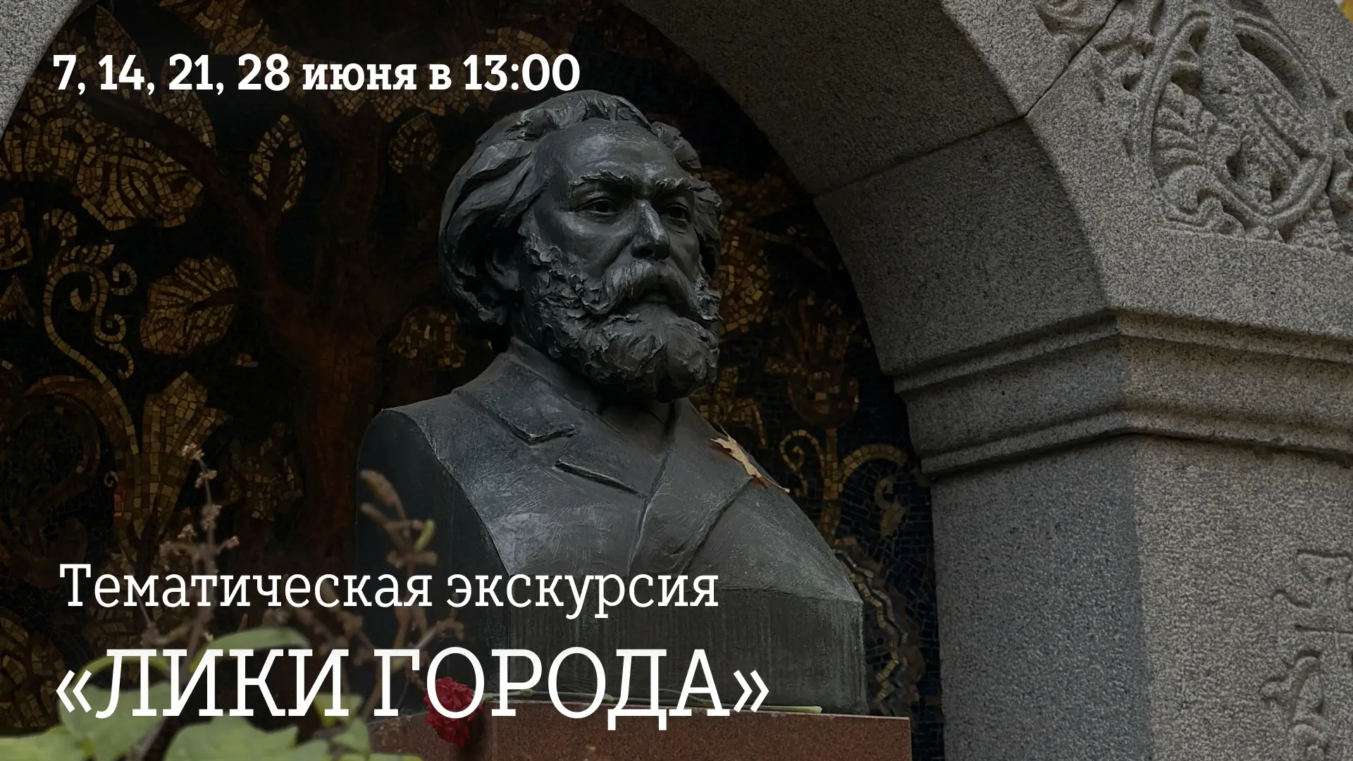 С радостью объявляем о начале сезона экскурсий «Лики города»! В этом году мы объединили для вас три 