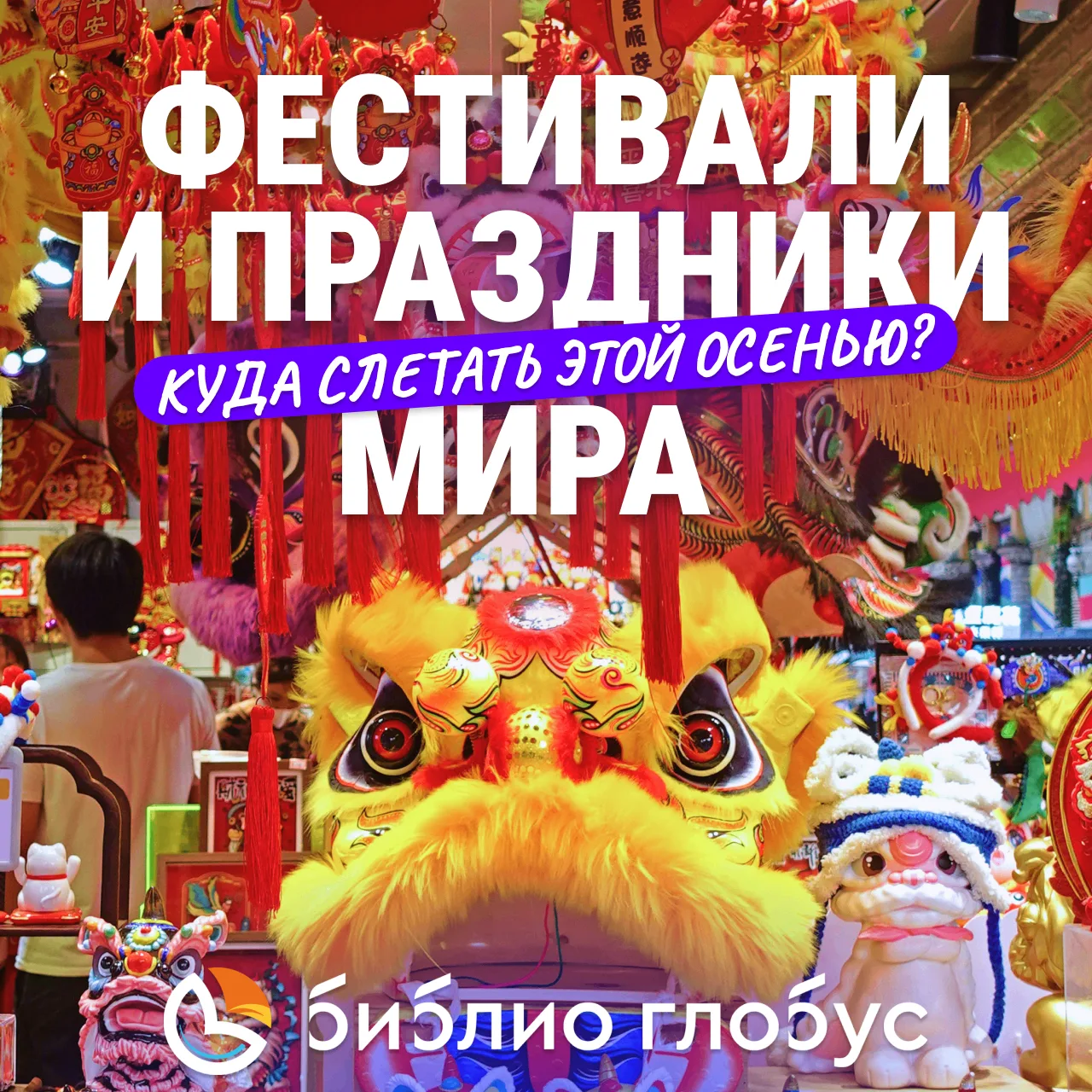 🎊 Праздники и фестивали мира этой осенью — культурное наследие 

🔥 Побывать на настоящем националь