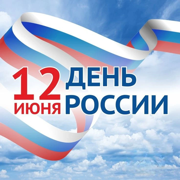 🇷🇺 Поздравление руководителя УФК по Челябинской области Солявина Ивана Ивановича 
с Днём России 

