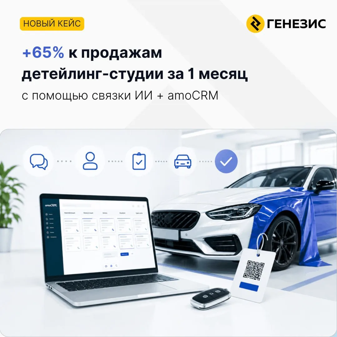 Как ИИ и amoCRM увеличили продажи детейлинг-студии на +65% за 1 месяц

Кейс, где CRM перестала быть 