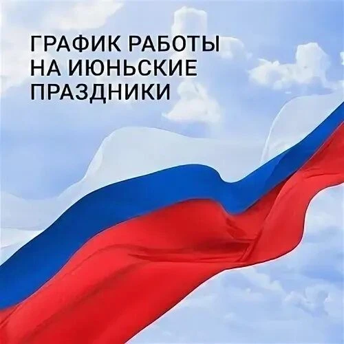 Управление ЗАГС РС (Я) поздравляет с наступающим Днем России и информирует о следующем режиме работы
