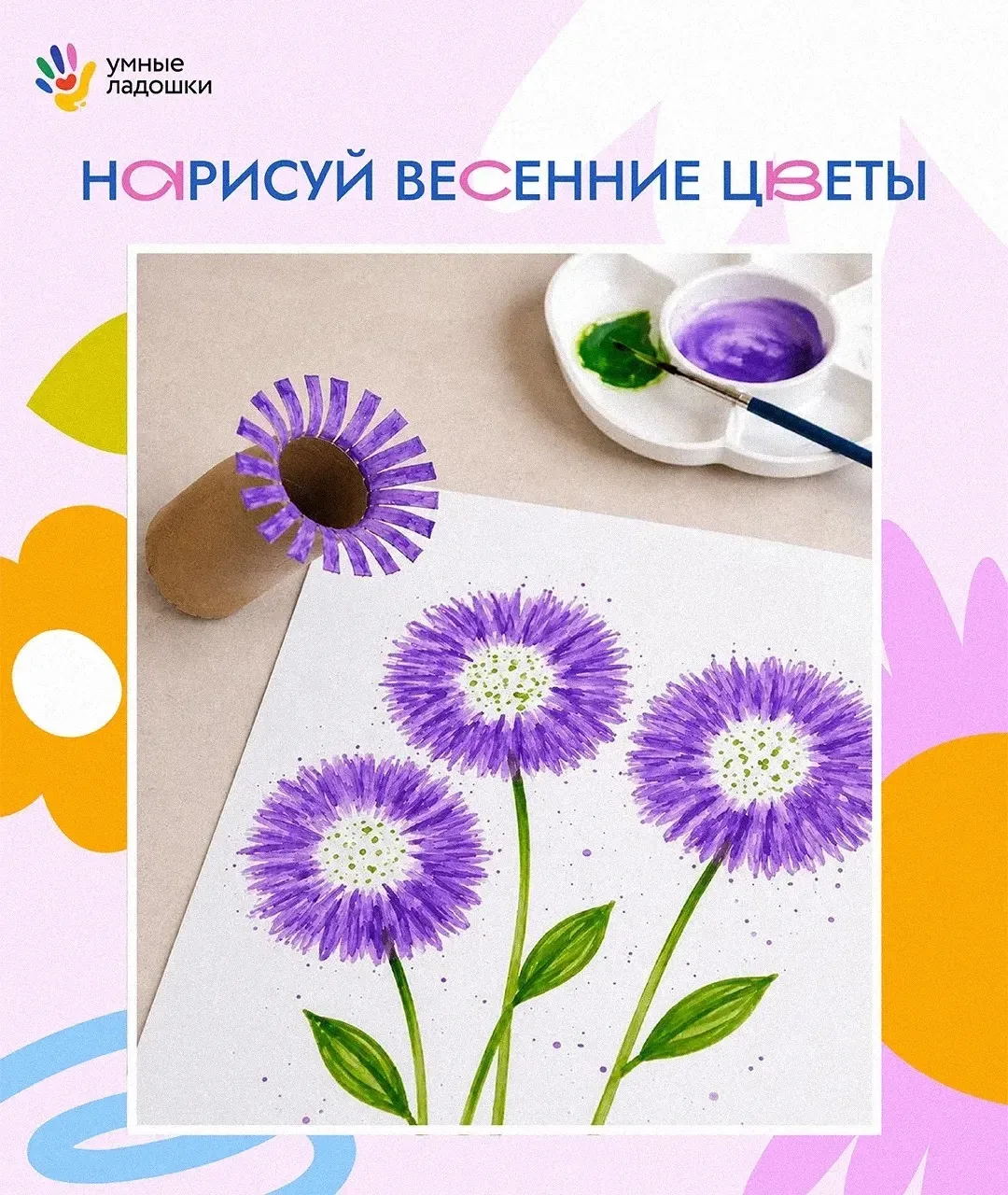 На улице тепло, светит яркое солнце, а вокруг распускаются цветы 🌸

Самое время для творчества. Пре