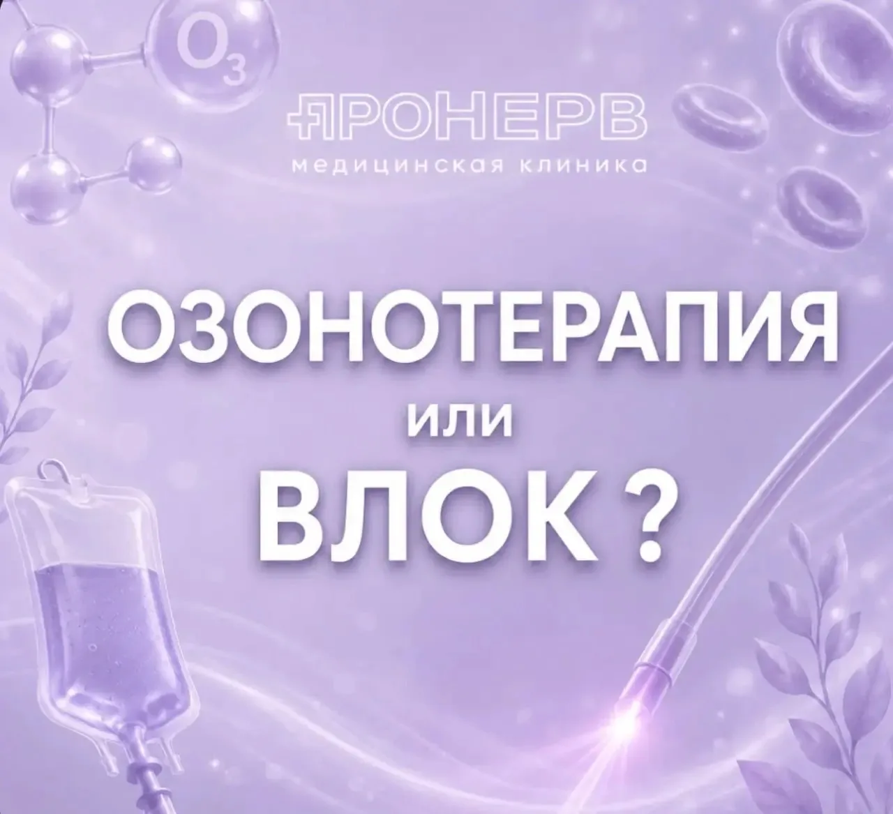 Время позаботиться о себе! ✨

Озонотерапия и ВЛОК — ваш личный щит от болезней и усталости. 🛡️

Нас